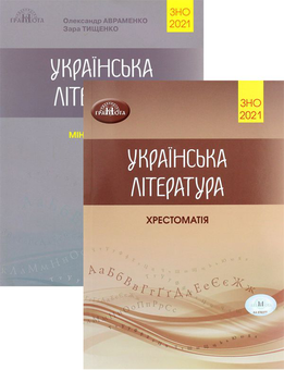 Бумажная книга «Олександр Авраменко. ЗНО 2021. Українська література (комплект із 2 книг)», авторов Александр Авраменко, Зара Тищенко - фото №1 - миниатюра