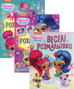 Бумажная книга «Комплект розмальовок Shimmer & Shine (комплект із 3 книг)» - фото №1 - миниатюра