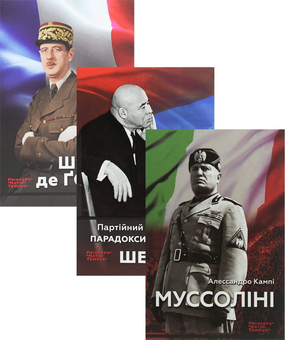 Бумажная книга «Біографії лідерів-ідеологів (комплект із 3 книг)», автор Бернар Фан - фото №1 - миниатюра