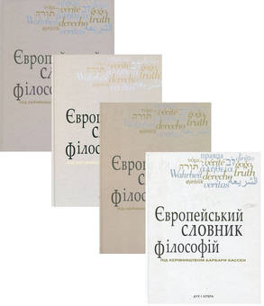 Бумажная книга «Європейський словник філософій у 4-х томах (комплект із 4 книг)», авторов Андрей Васильченко, Барбара Кассен, Константин Сигов - фото №1 - миниатюра