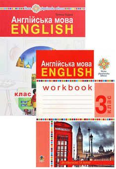 Бумажная книга «Англійська мова. Підручник + робочий зошит. 3 клас (комплект із 2 книг)», автор Татьяна Будная - фото №1 - миниатюра