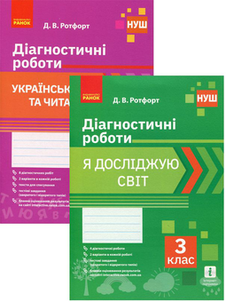 Паперова книга «Комплект Діагностичні роботи. 3 клас (комплект із 2 книг)», автор Діана Ротфорт - фото №1 - мініатюра