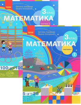 Бумажная книга «Комплект Математика 3 клас. У 2-х частинах (комплект із 2 книг)», авторов Оксана Оноприенко, Светлана Скворцова - фото №1 - миниатюра