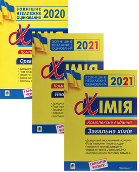 Бумажная книга «Хімія підготовка до ЗНО. Комплексне видання у 3-х частинах (комплект із 3 книг)», автор Людмила Дячук - фото №1 - миниатюра