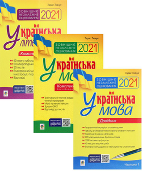 Бумажная книга «Українська мова і література підготовка до ЗНО (комплект із 3 книг)», автор Тарас Ткачук - фото №1 - миниатюра