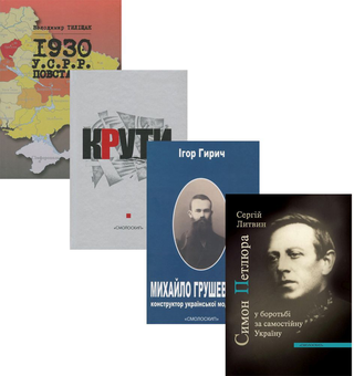 Бумажная книга «Історія І половини ХХ ст. (комплект із 4 книг)», авторов Игорь Гирич, Владимир Тылищак, Сергей Литвин - фото №1 - миниатюра