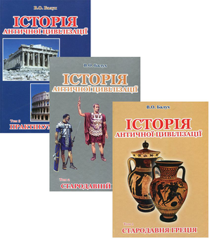 Паперова книга «Історія античної цивілізації (комплект із 3 книг)», автор Василь Балух - фото №1 - мініатюра