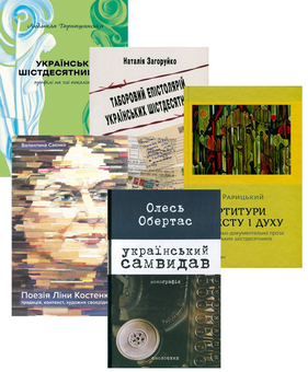 Бумажная книга «Феномен українського шістдесятництва (комплект з 5 книг)», авторов Олесь Обертас, Людмила Тарнашинская, Валентина Саенко, Олег Рарицкий, Наталия Загоруйко - фото №1 - миниатюра
