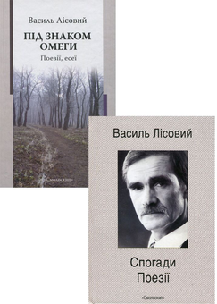Бумажная книга «Василь Лісовий (комплект з 2 книг)», автор Василий Лисовый - фото №1 - миниатюра