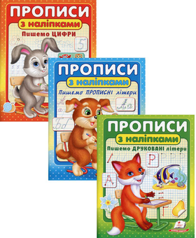Бумажная книга «Прописи з наліпками (комплект із 3 книг)» - фото №1 - миниатюра