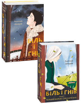 Бумажная книга «Біль і гнів (комплект із 2 книг)», автор Анатолий Димаров - фото №1 - миниатюра