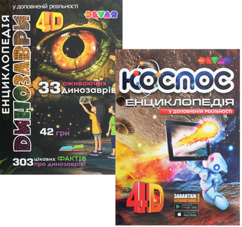 Паперова книга «Енциклопедії 4D (комплект із 2 книг)», автор Віталій Аверьянов - фото №1 - мініатюра