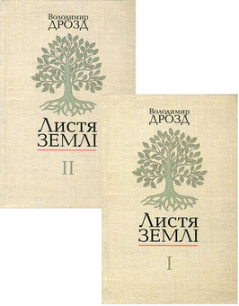 Бумажная книга «Листя землі (комплект із 2 книг)», автор Владимир Дрозд - фото №1 - миниатюра
