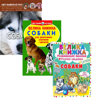Бумажная книга «Все про собак (комплект із 3 книг)», авторов Олег Завязкин, Тамара Протасовицкая - фото №1 - миниатюра