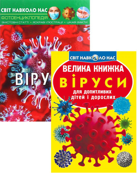 Паперова книга «Все про віруси (комплект із 2 книг)», автор Аліна Котка - фото №1 - мініатюра