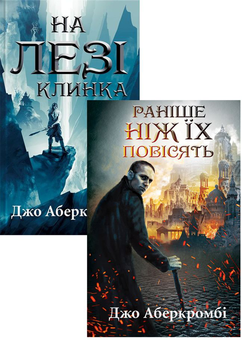 Паперова книга «Джо Аберкромбі (комплект із 2 книг)», автор Джо Аберкромбі - фото №1 - мініатюра