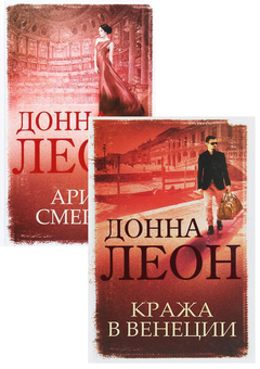 Паперова книга «Донна Леон (комплект із 2 книг)», автор Донна Леон - фото №1 - мініатюра