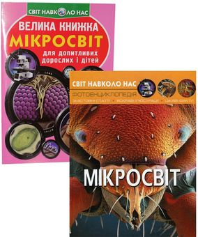 Бумажная книга «Мікросвіт (комплект із 2 книг)», автор М. Афонин - фото №1 - миниатюра