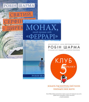 Бумажная книга «Робін Шарма (комплект із 3 книг)», автор Робин Шарма - фото №1 - миниатюра