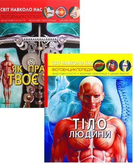 Паперова книга «Тіло людини (комплект із 2 книг)», автор Дмитро Турбаніст - фото №1 - мініатюра