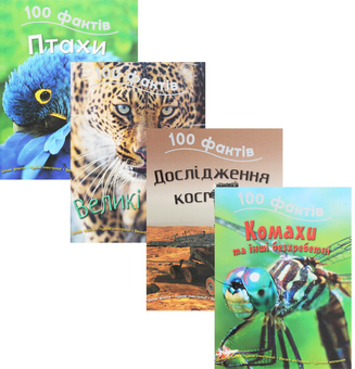 Бумажная книга «100 фактів (комплект із 4 книг)», авторов Джинни Джонсон, Стив Паркер, Камилла де ла Бедуайер - фото №1 - миниатюра