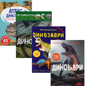 Бумажная книга «Все про динозаврів (комплект із 4 книг)», автор Дмитрий Турбанист - фото №1 - миниатюра
