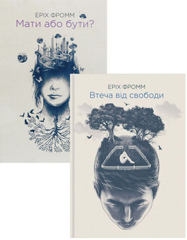 Бумажная книга «Еріх Фромм (комплект із 2 книг)», автор Эрих Фромм - фото №1 - миниатюра