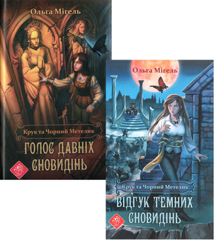 Бумажная книга «Крук та чорний метелик (комплект із 2 книг)», автор Ольга Мигель - фото №1 - миниатюра