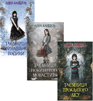 Бумажная книга «Таємниця (комплект із 3 книг)», автор Анна Каньтох - фото №1 - миниатюра