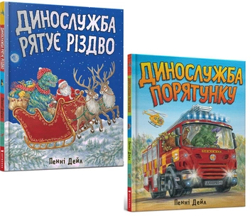 Паперова книга «Динослужба (комплект із 2 книг)», автор Пенні Дейл - фото №1 - мініатюра
