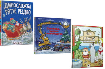 Бумажная книга «Пригоди на Різдво (комплект із 3 книг)», авторов Шерри Даски Ринкер, Рик Питерс, Пенни Дэйл - фото №1 - миниатюра
