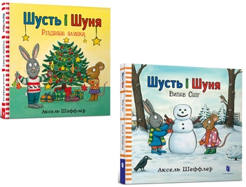 Бумажная книга «Шусть і Шуня. Зимові пригоди», автор Аксель Шеффлер - фото №1 - миниатюра