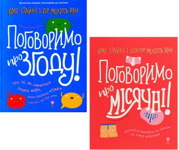 Бумажная книга «Про важливе для підлітків (комплект із 2 книг)», авторов Юми Стайнс, Мелисса Кан - фото №1 - миниатюра