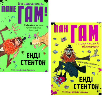 Паперова книга «Пан Гам (комплект із 2 книг)», автор Енді Стентон - фото №1 - мініатюра