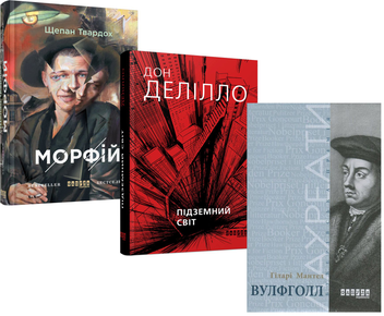 Бумажная книга «Для книгочитуна (комплект із 3 книг)», авторов Дон Делилло, Хилари Мантел, Щепан Твардох - фото №1 - миниатюра