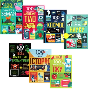 Бумажная книга «100 фактів про (комплект із 7 книг) », авторов Минна Лейси, Алекс Фрит, Джером Мартин, Сэм Байер, Элис Джеймс, Роус Холл - фото №1 - миниатюра