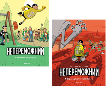 Бумажная книга «Непереможний (комплект із 2 книг)», автор Паскаль Жусселен - фото №1 - миниатюра