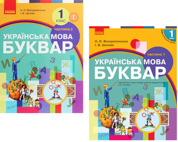 Бумажная книга «Українська мова. Буквар. 1 клас. У 2 частинах (комплект із 2 книг)», авторов Наталья Воскресенская, Ирина Цепова - фото №1 - миниатюра