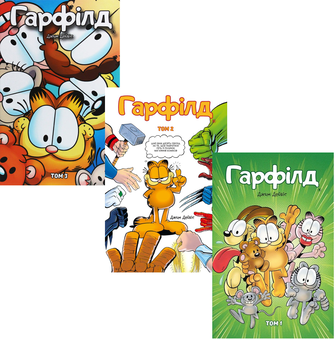 Бумажная книга «Гарфілд (комплект із 3 книг)», авторов Джим Дэйвис, Марк Эванир, Скотт Никель - фото №1 - миниатюра