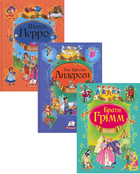 Бумажная книга «Казки. Улюблені автори (комплект із 3 книг)», авторов Шарль Перро, Братья Гримм, Ханс Кристиан Андерсен - фото №1 - миниатюра