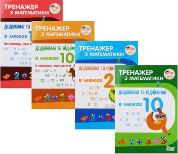 Бумажная книга «Тренажер із математики (комплект із 12 книг)», авторов Любовь Гавриленко, Оксана Сметана, Елена Михаревич - фото №1 - миниатюра
