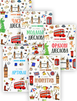 Бумажная книга «Лінгвотренажер English (комплект із 5 книг)», авторов Юлия Гурикова, Вера Дюдяева - фото №1 - миниатюра