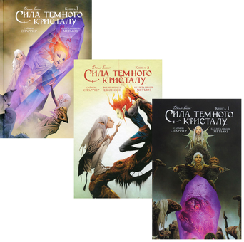 Бумажная книга «Сила Темного Кристалу (комплект із 3 книг)», авторов Саймон Спарриер, Филлип Кеннеди Джонсон - фото №1 - миниатюра