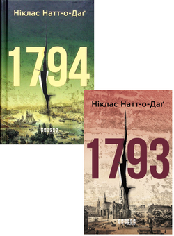 Паперова книга «Стокгольм (комплект із 2 книг)», автор Ніклас Натт-О-Даг - фото №1 - мініатюра