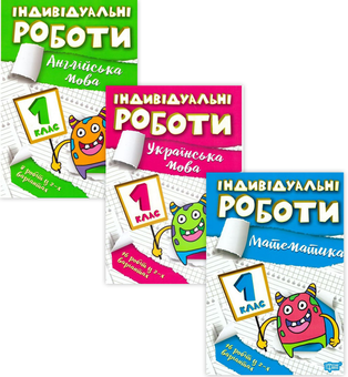 Бумажная книга «Індивідуальні роботи. 1 клас (комплект із 3 книг)», автор Янина Яремчук - фото №1 - миниатюра