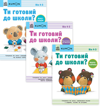 Бумажная книга «Kumon 4-5 років (комплект із 3 книг)» - фото №1 - миниатюра