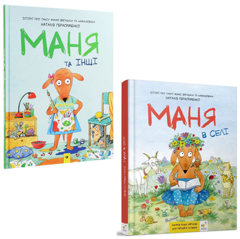 Бумажная «Маня (комплект із 2 книг)», автора Наталія Герасименко– фото №1