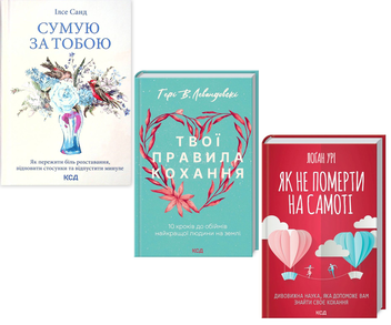 Паперова книга «Гід у коханні (комплект із 3 книг)», авторів Ілсе Санд, Гері В. Левандовськи, Лоґан Урі - фото №1 - мініатюра