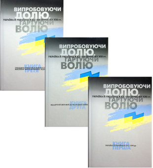 Бумажная книга «Випробовуючи долю, гартуючи волю (комплект із 3 книг)», авторов Станислав Кульчицкий, Александр Лысенко, Елена Стяжкина, Виктор Даниленко, Лариса Якубова, Владимир Головко, Руслан Пыриг, Геннадий Ефименко, Виталий Скальский, Виктор Крупина - фото №1 - миниатюра