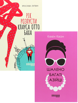Паперова книга «Шалений (комплект із 2 книг)», авторів Ярослава Литвин, Кевін Кван - фото №1 - мініатюра